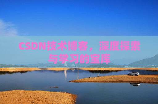 CSDN技术博客，深度探索与学习的宝库