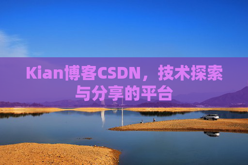 Kian博客CSDN，技术探索与分享的平台
